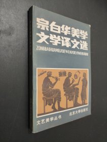 宗白华美学文学译文选