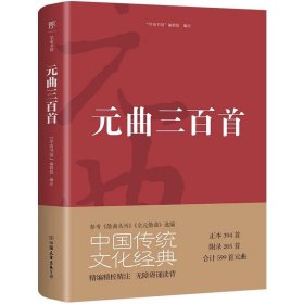 元曲三百首 “学而书馆”编辑组 ，中国友谊出版公司