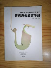 《肿瘤患者教育手册》丛书 胃癌患者教育手册