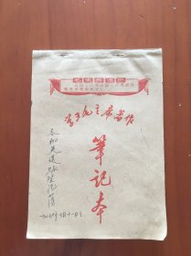 学习毛主席著作笔记本