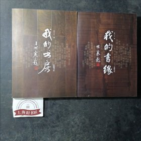 我的书缘、我的书房（2册合售）2006年一版一印