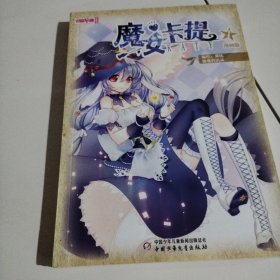 中国卡通·魔女卡提·漫画书1