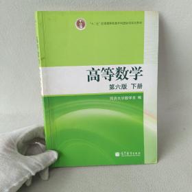 高等数学（下册）