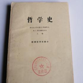 哲学史  欧洲哲学史部分 下册  敦尼克 约夫楚克 凯德洛夫 米丁 等著