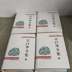 宗白华全集（1-4卷）