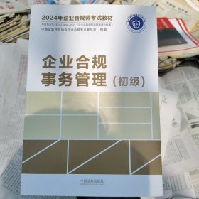 企业合规事务管理（初级）（2024年企业合规师考试教材）