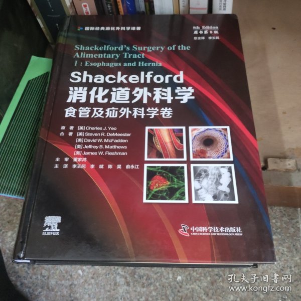 Shackelford消化道外科学（原书第8版）：食管及疝外科学卷（第一卷） 国际经典消化外科学译著