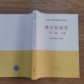 西方经济学（第二版）上册