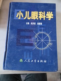 小儿眼科学