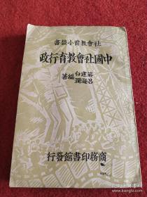 社会教育小丛书蒋建白澜著《中国社会教育行政》 民国二十六年初版本。