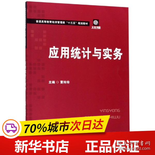 应用统计与实务/普通高等教育经济管理类“十三五”规划教材