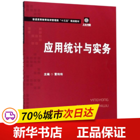 应用统计与实务/普通高等教育经济管理类“十三五”规划教材