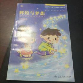 辉煌与梦想 : 小学生读本