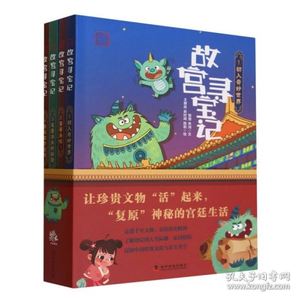 故宫寻宝记 系列（第一辑）：1、初入奇妙世界 2、 饕餮来啦！3、 笔墨消失的秘密 4、勇闯噩梦空间