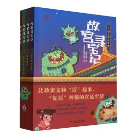 故宫寻宝记 系列（第一辑）：1、初入奇妙世界 2、 饕餮来啦！3、 笔墨消失的秘密 4、勇闯噩梦空间