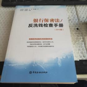 银行保密法/反洗钱检查手册：2015版