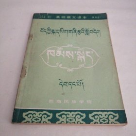 基础藏文课本康方言第一册