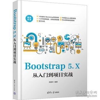 Bootstrap 5.X从入门到项目实战