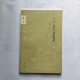 国学论丛：出土文献与道家新知