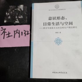 意识形态、日常生活与空间：西方马克思主义社会再生产理论研究