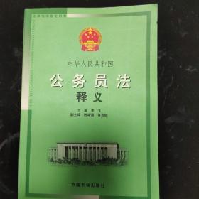 中华人民共和国公务员法释义(法律培训专用教材)