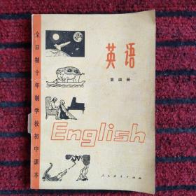 80年代老课本 全日制十年制学校初中课本  英语 第四册