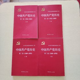 中国共产党历史第一卷上下(1921-1949)第二卷上下(1949-1978) 全4册