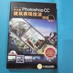 精雕细琢：中文版Photoshop CC建筑表现技法