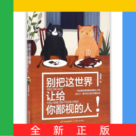 别把这世界让给你鄙视的人