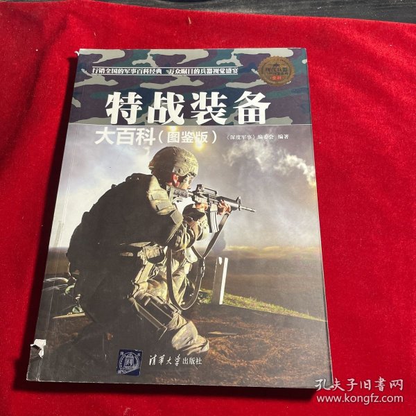 现代兵器百科图鉴系列：特战装备大百科（图鉴版）