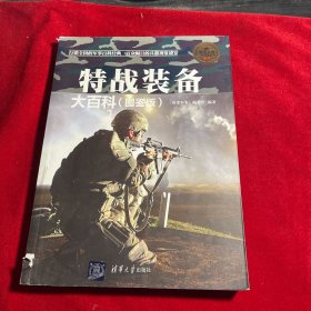 现代兵器百科图鉴系列：特战装备大百科（图鉴版）