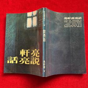 說亮話（1977年初版）