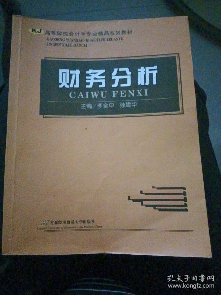 高等院校会计学专业精品系列教材：财务分析