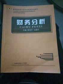 高等院校会计学专业精品系列教材：财务分析