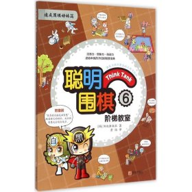 聪明围棋阶梯教室