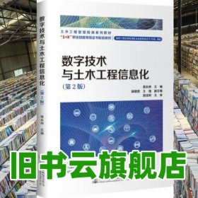 数字技术与土木工程信息化第2版二版 蒋永林 人民交通出版社 9787114177552