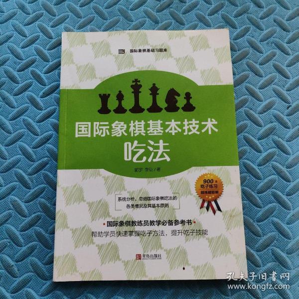 国际象棋基本技术 吃法（上下册，国内多位国际象棋名师联合编撰，2196道吃子练习，孩子提升棋力的宝典，初级教练员教学必备）