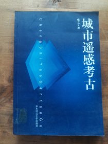 城市遥感考古
