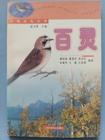 百灵：中国名鸟丛书