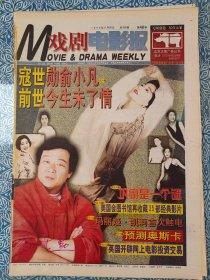 《戏剧电影报》1998年11月26日，对折十六版，寇世勋俞小凡前世今生未了情，他们能否撼动王菲，加入雪域天籁的合唱，巩俐是一个谜，和巩俐一起“摘菜叶”，辛少英谈《城市之间》，莫言俯首甘当文学匠，《纽约时报》预测奥斯卡，上海电视节国产剧大煞风景，我看周院长的《四进士》，好团长杨毓珉，您走好！