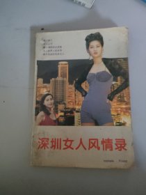 深圳女人风情录