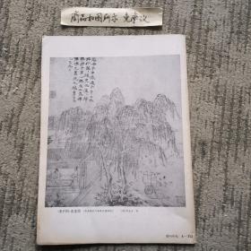 《游子吟》诗意图（原画藏台湾省故宫博物院）明.陈汝言作