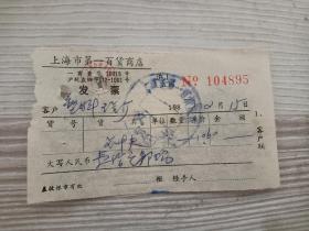 80年代上海市第一百货商店发票一张