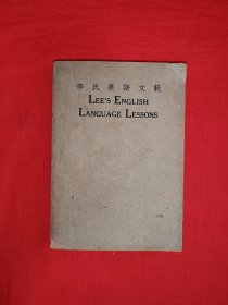 稀见老书丨李氏英语文范（全一册）中华民国37年版！原版老书335页大厚本，存世量稀少！详见描述和图片