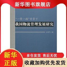 “一帶一路”背景下我國物流管理發(fā)展研究 王雅華 9787517066194 中國水利水電出版社