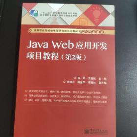Java Web应用开发项目教程（第2版）