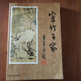 寫竹百家