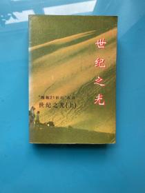 擁抱21世紀(jì)：世紀(jì)之光 上冊(cè)