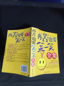 再苦也要笑一笑全集