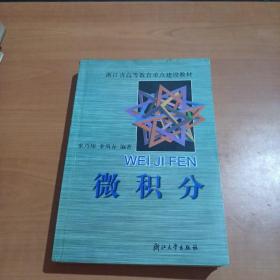 微积分/浙江省高等教育重点建设教材